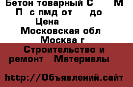 Бетон товарный С16/20 М250 П3 с пмд от -11 до -15 › Цена ­ 2 400 - Московская обл., Москва г. Строительство и ремонт » Материалы   